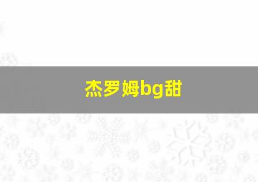 杰罗姆bg甜