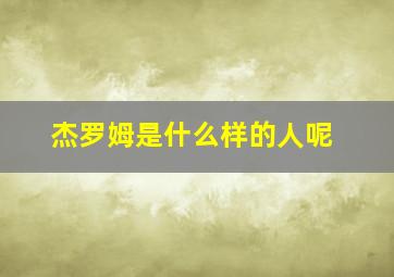 杰罗姆是什么样的人呢