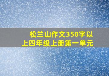 松兰山作文350字以上四年级上册第一单元