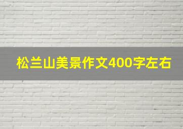 松兰山美景作文400字左右