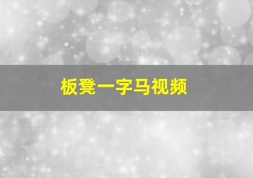 板凳一字马视频