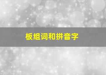 板组词和拼音字