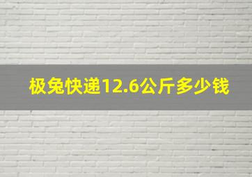 极兔快递12.6公斤多少钱