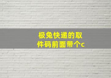 极兔快递的取件码前面带个c