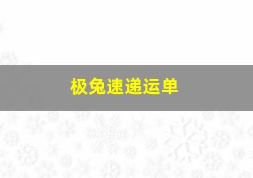 极兔速递运单