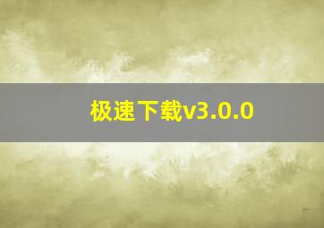 极速下载v3.0.0