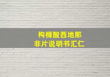 构橼酸西地那非片说明书汇仁