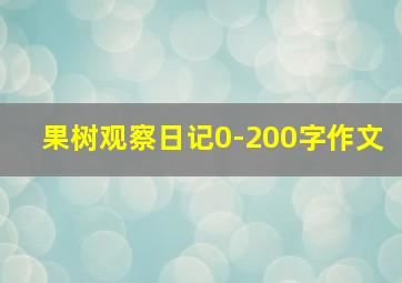 果树观察日记0-200字作文