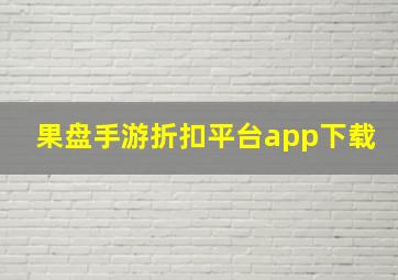 果盘手游折扣平台app下载