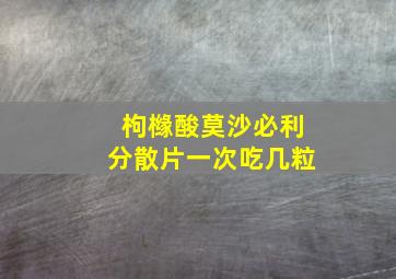 枸橼酸莫沙必利分散片一次吃几粒