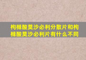 枸橼酸莫沙必利分散片和枸橼酸莫沙必利片有什么不同