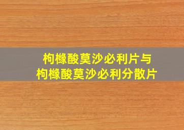 枸橼酸莫沙必利片与枸橼酸莫沙必利分散片