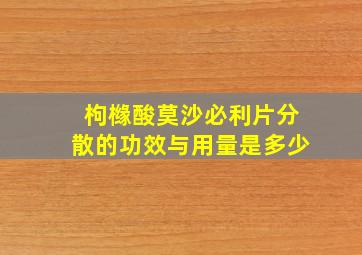 枸橼酸莫沙必利片分散的功效与用量是多少