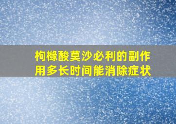 枸橼酸莫沙必利的副作用多长时间能消除症状