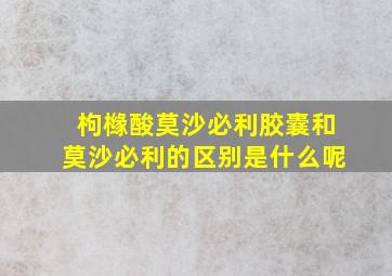 枸橼酸莫沙必利胶囊和莫沙必利的区别是什么呢