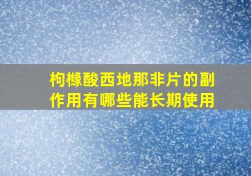 枸橼酸西地那非片的副作用有哪些能长期使用