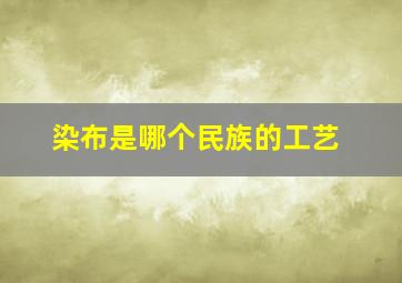 染布是哪个民族的工艺