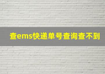 查ems快递单号查询查不到