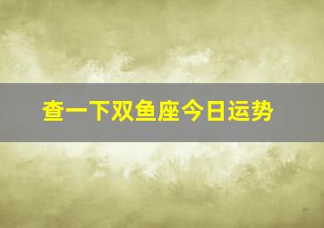 查一下双鱼座今日运势