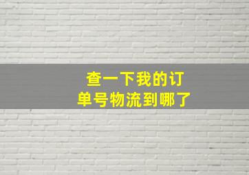 查一下我的订单号物流到哪了