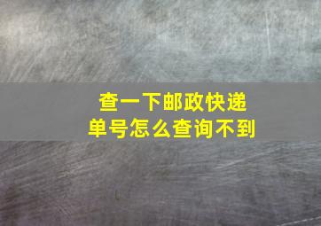 查一下邮政快递单号怎么查询不到