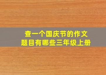 查一个国庆节的作文题目有哪些三年级上册