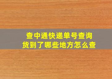 查中通快递单号查询货到了哪些地方怎么查