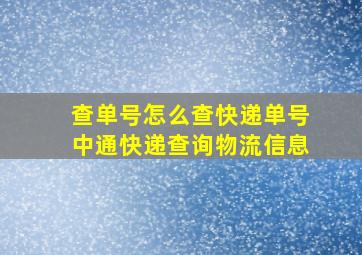 查单号怎么查快递单号中通快递查询物流信息