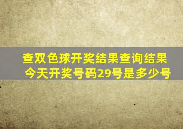 查双色球开奖结果查询结果今天开奖号码29号是多少号