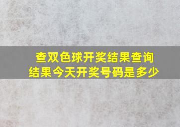 查双色球开奖结果查询结果今天开奖号码是多少