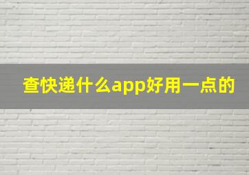 查快递什么app好用一点的