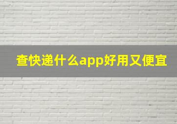 查快递什么app好用又便宜