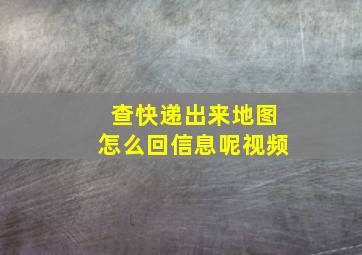 查快递出来地图怎么回信息呢视频