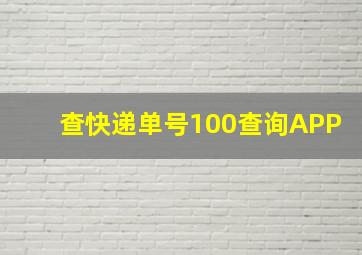 查快递单号100查询APP