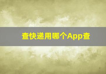 查快递用哪个App查