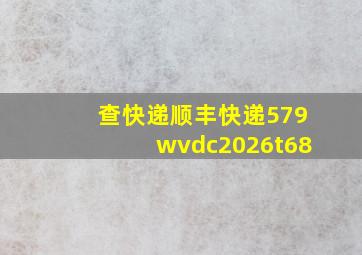 查快递顺丰快递579wvdc2026t68