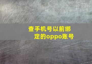 查手机号以前绑定的oppo账号