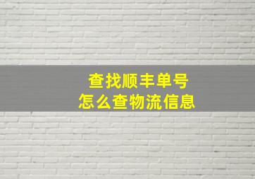 查找顺丰单号怎么查物流信息