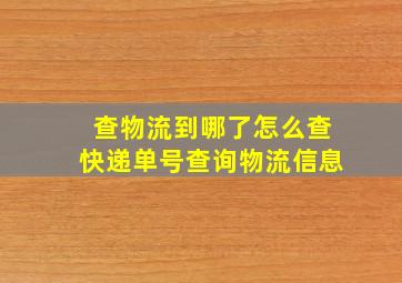 查物流到哪了怎么查快递单号查询物流信息