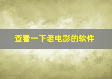 查看一下老电影的软件