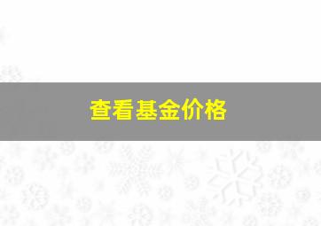 查看基金价格