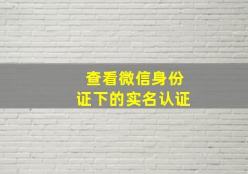 查看微信身份证下的实名认证