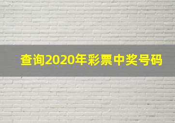 查询2020年彩票中奖号码