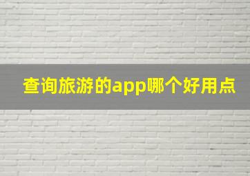 查询旅游的app哪个好用点