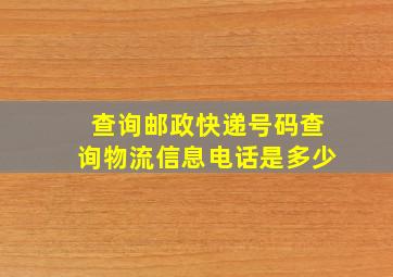 查询邮政快递号码查询物流信息电话是多少