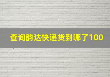 查询韵达快递货到哪了100