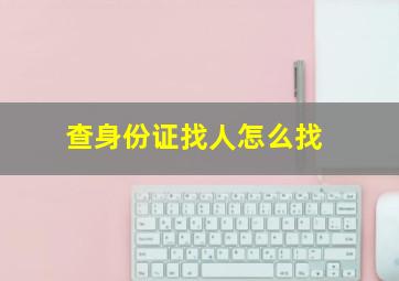 查身份证找人怎么找