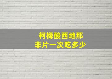 柯橼酸西地那非片一次吃多少