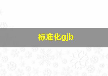 标准化gjb