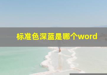 标准色深蓝是哪个word